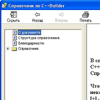 Справочник по С++Builder v8 (01.02.2004)