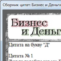 Цитатник Бизнес и деньги v1.0