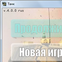 Танк v4.0