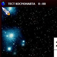 Тест космонавта v1.01