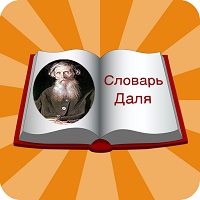 Толковый словарь Даля v2.00
