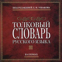 Толковый словарь русского языка Ушакова v2.0