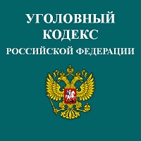 Уголовный кодекс РФ (в редакции с 11.03.11)