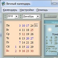 Вечный календарь v2.54