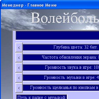 Волейбол Менеджер версия от 13.04.2017