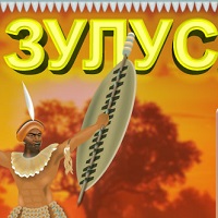 Зулусы v1.1